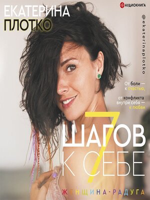 cover image of 7 шагов к себе. Женщина-радуга